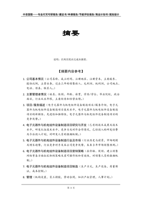 電子元器件與機電組件設備制造項目商業計劃書